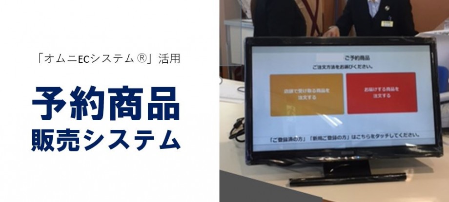 予約商品販売システムタイトル画像