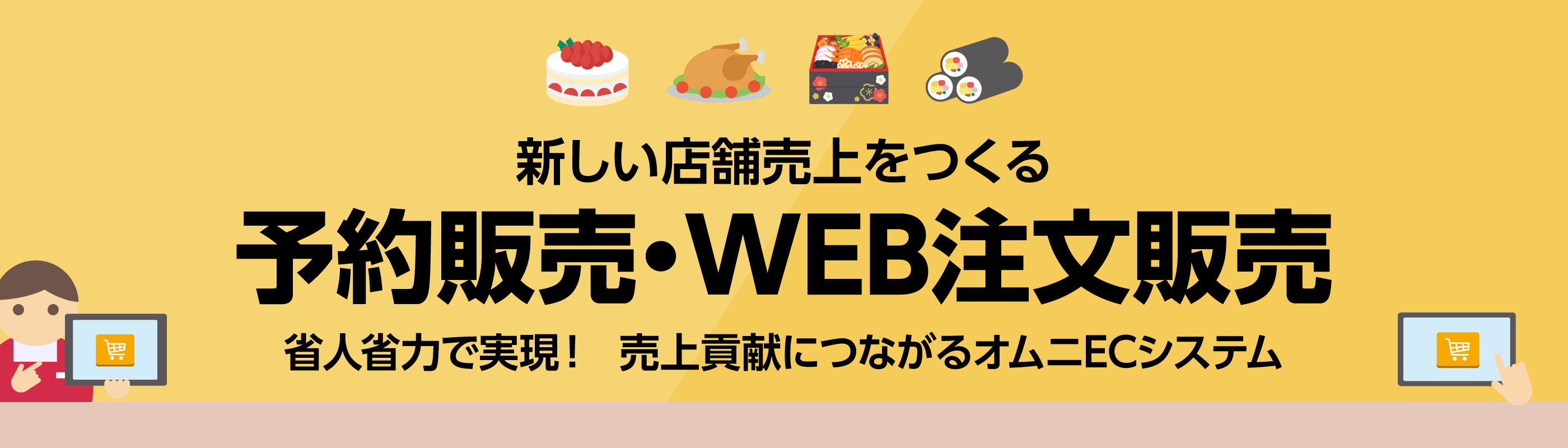 予約販売・WEB注文販売