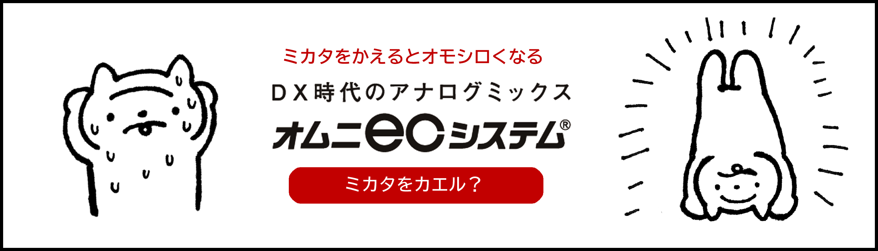 ミカタをかえるとオモシロくなるDX時代のアナログミックス　オムニECシステム　ミカタをカエル？