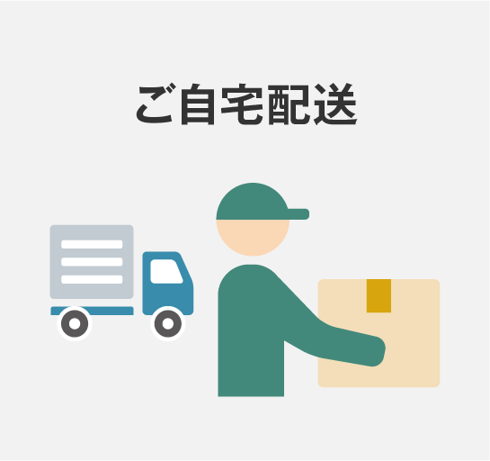 ご自宅配送