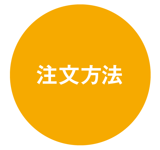 注文方法