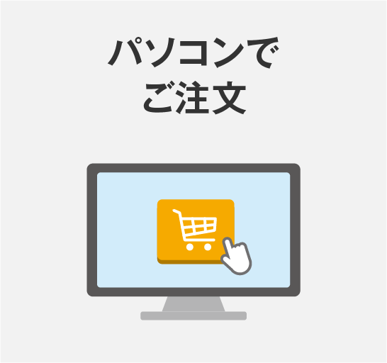 パソコンでご注文