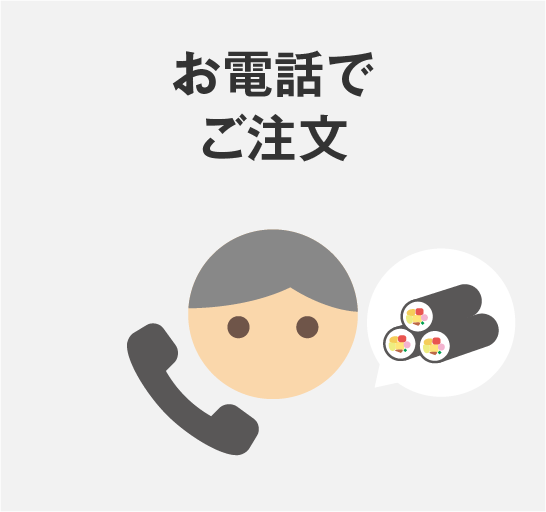 お電話でご注文