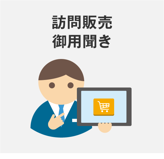 訪問販売・御用聞き