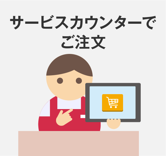 サービスカウンターでご注文