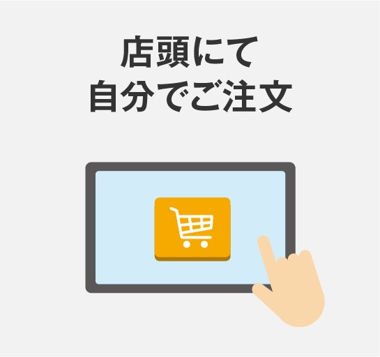 店頭にて自分でご注文