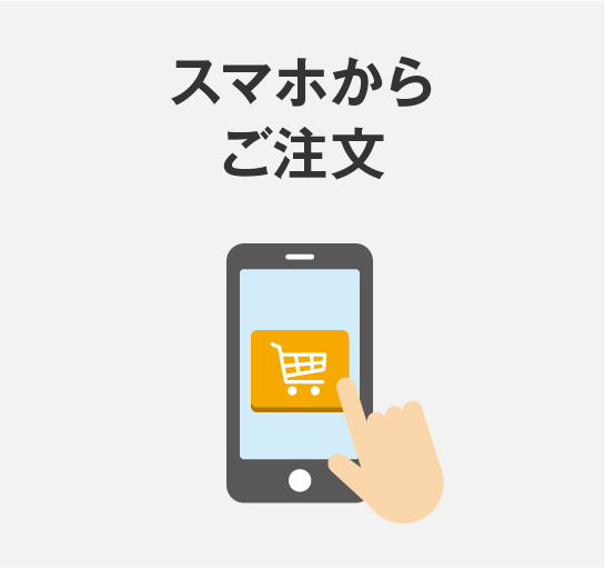 スマホからご注文