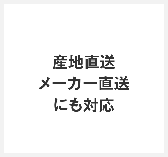 産地直送・メーカー直送にも対応