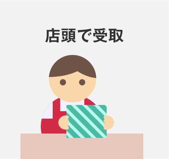 店頭で受取